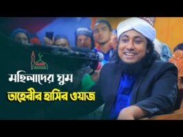 মহিলাদের ঘুম নিয়ে তাহেরীর হাসির ওয়াজ Taheri Funny Waz 2022