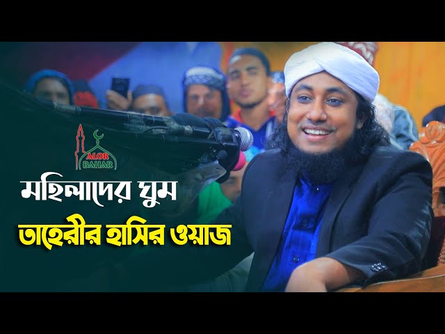 মহিলাদের ঘুম নিয়ে তাহেরীর হাসির ওয়াজ Taheri Funny Waz 2022