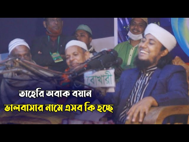 ভালবাসার নামে এসব কি হচ্ছে – অবাক বয়ান তাহেরি হুংকারTaheri Hunkar 2022