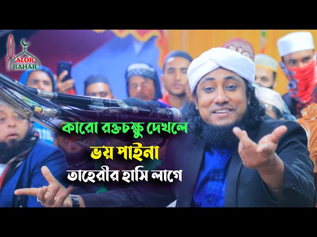 কারো রক্তচক্ষু দেখলে ভয় পাইনা – তাহেরীর হাসি লাগে Taheri Funny Waz 2022