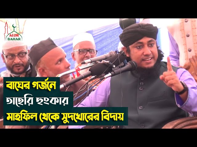 বাঘের গর্জনে তাহেরি হুংকার – মাহফিল থেকে সুদখোরের বিদায় taheri hunkar protibad