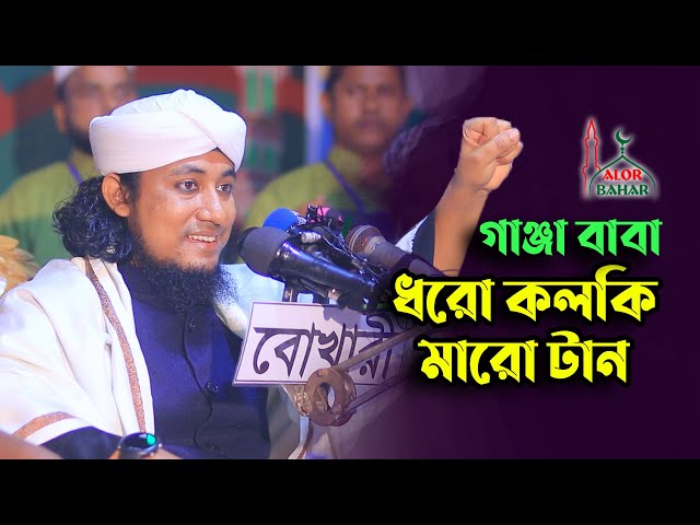 গাঞ্জা বাবা – ধরো কলকি মারো টান l গিয়াস উদ্দিন তাহেরি Taheri waz Dhoro Kolki Maro Tan