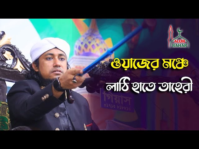 ওয়াজের মঞ্চে লাঠি হাতে তাহেরী Taheri Funny Waz Muajjin 2022