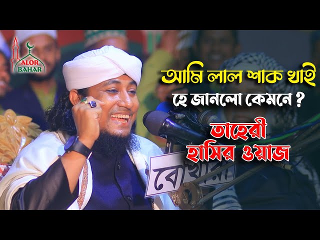 আমি লাল শাখ খাই হে জানলো কেমনে – তাহেরীর হাসির ওয়াজ Taheri Funny Waz Lalshak 2022