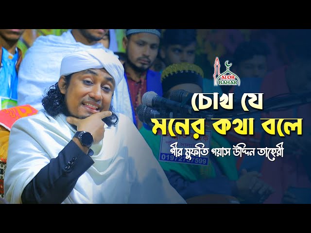 চোখ যে মনের কথা বলে তাহেরি ওয়াজ Mufti Gias Uddin Taheri Short Waz 2022