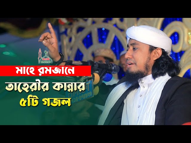 মাহে রমজানে তাহেরির কান্নার ৫ টি গজল Taheri Gojol