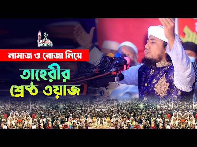 নামাজ নাকি রোজা শ্রেষ্ঠ এবাদত কোনটি l গিয়াস উদ্দিন তাহেরী Giyas Uddin Taheri Waz 2022