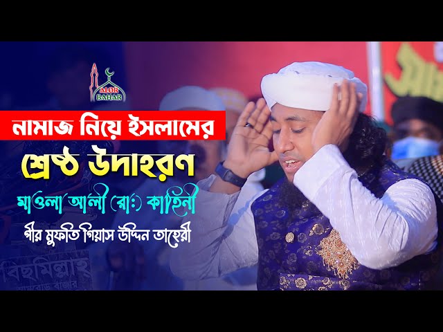 নামাজ নিয়ে ইসলামের শ্রেষ্ঠ উদাহরণ – মাওলা আলীর (রাঃ) কাহিনী Taheri Full waz 2022 গিয়াস উদ্দীন তাহেরী