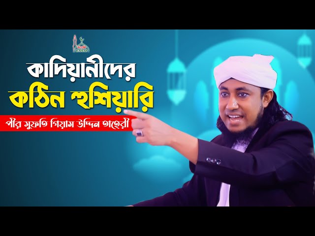 কাদিয়ানীদের কঠিন হুশিয়ারি – মুফতী গিয়াস উদ্দিন আত তাহেরি Taheri Full Waz 2022