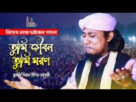 নিজের লেখা ভা্তইরাল গজল – তুমি জীবন তুমি মরণ  Tumi Jibon Tumi Moron । Tahero Gojol