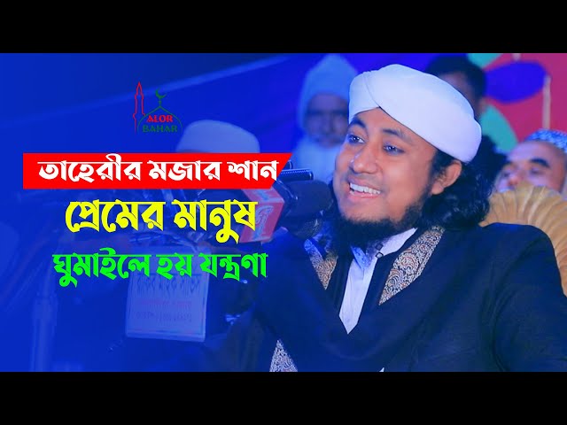 তাহেরীর মজার শান – প্রেমের মানুষ ঘুমাইলে হয় যন্ত্রণা Taheri Funny Shan