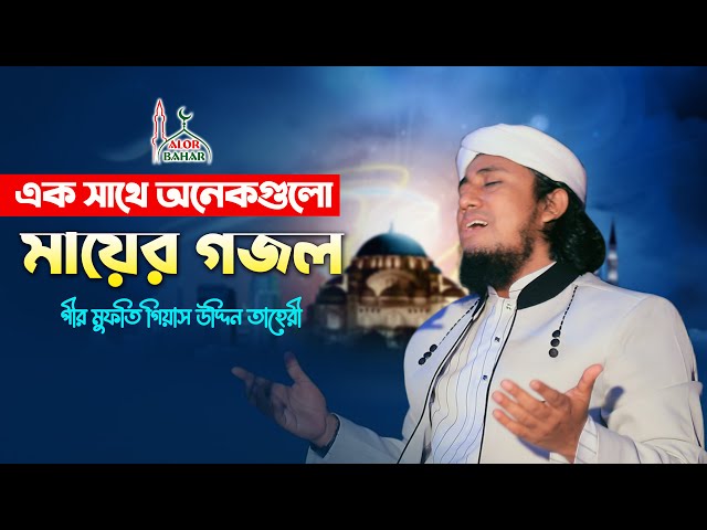 মায়ের গজল গেয়ে তাহেরীর কান্না l আল্লামা গিয়াস উদ্দিন তাহেরি Alla Giasuddin Taheri Gojol 2022