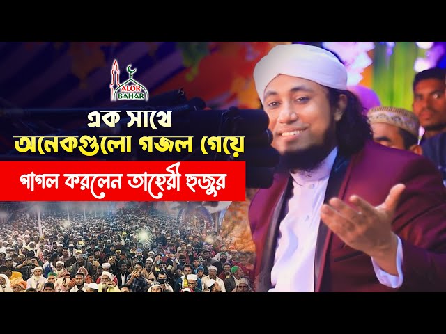 এক সাথে অনেকগওলো গজল গেয়ে পাগল করলেন তাহেরী হুজুর – তাহেরি গজল Taheri New Gojol ‍2022