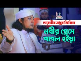 নবীর প্রেমে পাগল হইয়া তাহেরীর মধুর জিকির Taheri Jikir 2022
