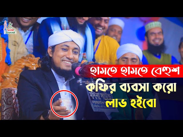 কফির ব্যাবসা করো লাভ হইবো – তাহেরি ওয়াজ শুনে হাসতে হাসতে বেহুশ Taheri Funny Waz Comedy Show 2022