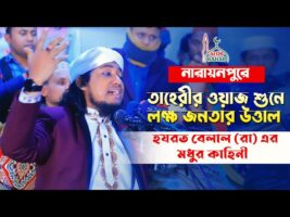 হযরত বেলাল (রা) এর মধুর কাহিনী Taheri new waz 2022