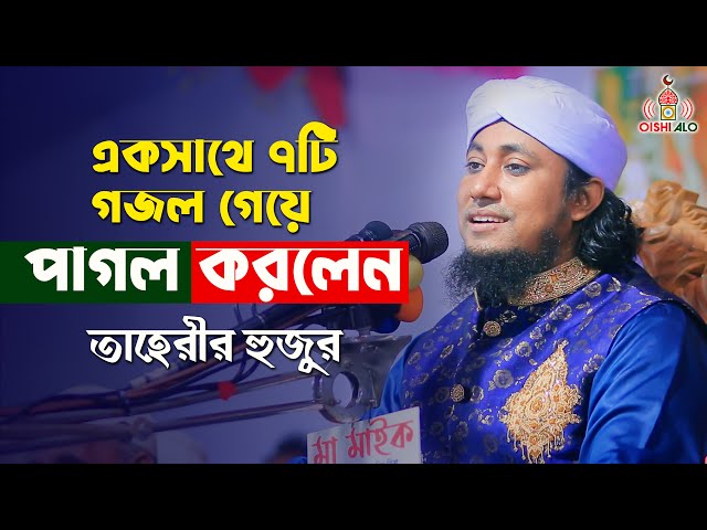একসাথে ৭টি গজল গেয়ে পাগল করলেন তাহেরী হুজুর Taheri Gojol 2022