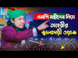 মন্ত্রী এমপিদের উদাহরণে তাহেরীর জ্বালাময়ী ওয়াজ Taheri New Waz 2022