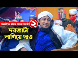 প্রবাসিদের নিয়ে তাহেরির হাসা হাসির ওয়াজ 2 – দরজাটা লাগিয়ে দাও Taheri Funny Waz 2022