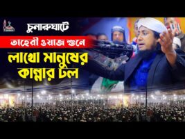 তাহেরীর ওয়াজ শুনে লাখো মানুষের কান্নার ঢল Taheri full waz 2022