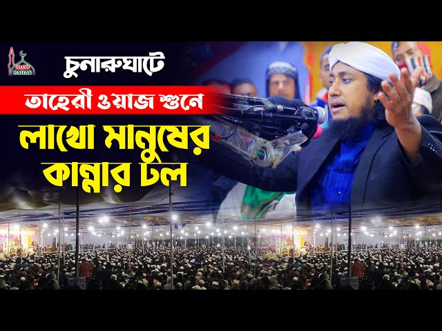 তাহেরীর ওয়াজ শুনে লাখো মানুষের কান্নার ঢল Taheri full waz 2022