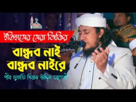 বান্ধব নাই বান্ধব নাই রে – তাহেরি জিকির Gias Uddin Taheri New Jikir 2022