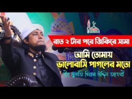 রাত ২টায় তাহেরীর জিকিরে সামা –  আমি তোমায় ভালোবাসি পাগলের মতো Taheri Jikir New 2022
