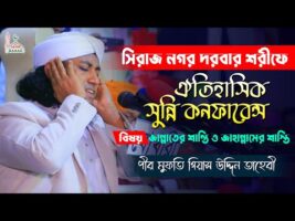 সিরাজ নগর দরবার শরীফে সুন্নী কনফারেন্সে তাহেরীর ঐতিহাসিরক বয়ান l জান্নাত ও জাহান্নাম Taheri Full Waz
