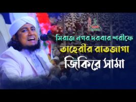 সিরাজনগর দরবার শরীফে তাহেরীর রাত জাগানে জিকির Taheri Jikir siraj nagar 2022