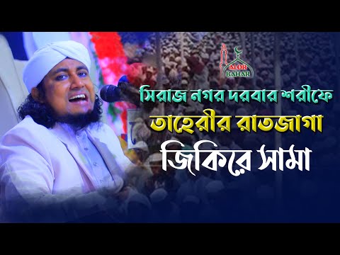 সিরাজনগর দরবার শরীফে তাহেরীর রাত জাগানে জিকির Taheri Jikir siraj nagar 2022