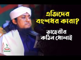 এজিদের বংশধর কারা l তাহেরীর কঠিন তাহেরি ধুলাই Taheri Hunkar waz 2022