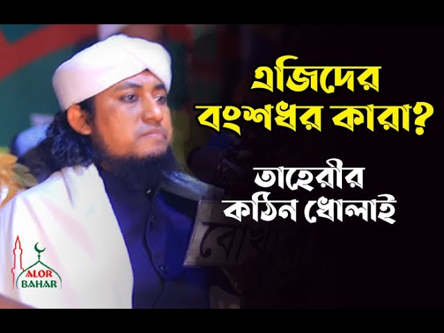 এজিদের বংশধর কারা l তাহেরীর কঠিন তাহেরি ধুলাই Taheri Hunkar waz 2022