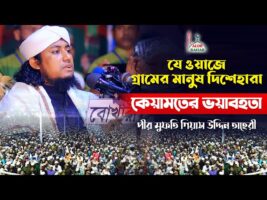 যে ওয়াজে গ্রামের মানুষ দিশেহারা l মুফতি গিয়াস উদ্দিন তাহেরী l কিয়ামতের ভয়াবহতা Taheri Full Waz 2022