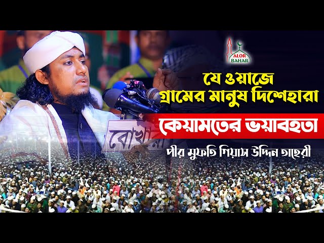 যে ওয়াজে গ্রামের মানুষ দিশেহারা l মুফতি গিয়াস উদ্দিন তাহেরী l কিয়ামতের ভয়াবহতা Taheri Full Waz 2022