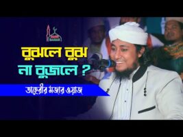 তাহেরীর মজার ওয়াজ – বুঝলে বুঝ না বুঝলে তরমুজ Taheri Funny Waz 2022