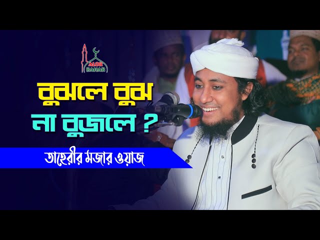 তাহেরীর মজার ওয়াজ – বুঝলে বুঝ না বুঝলে তরমুজ Taheri Funny Waz 2022