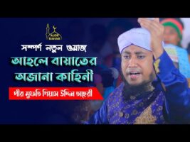সম্পূর্ণ নতুন ওয়াজ – আহলে বায়াতের অজানা কাহিনী l মুফতি গিয়াস উদ্দিন তাহেরী Allama Taheri Full waz