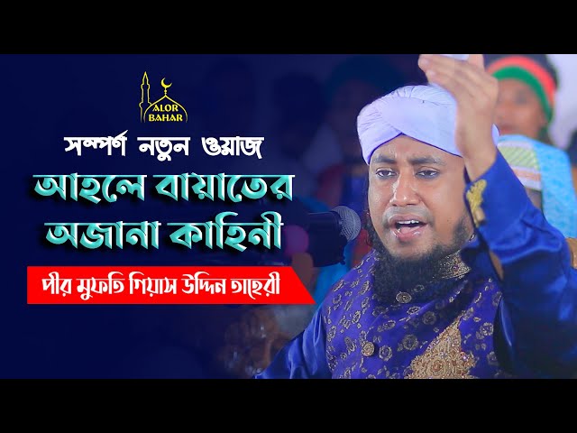 সম্পূর্ণ নতুন ওয়াজ – আহলে বায়াতের অজানা কাহিনী l মুফতি গিয়াস উদ্দিন তাহেরী Allama Taheri Full waz