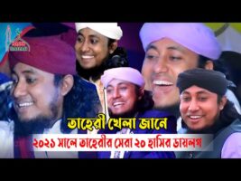 ২০২১ সালে তাহেরির সেরা ২০টি হাসির ডায়লগ – তাহেরী খেলা জানে Taheri 20 Best Funny dialogue 2021