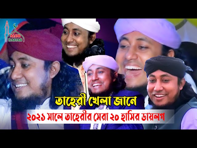 ২০২১ সালে তাহেরির সেরা ২০টি হাসির ডায়লগ – তাহেরী খেলা জানে Taheri 20 Best Funny dialogue 2021