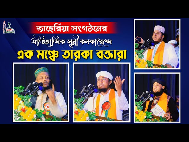 তাহেরীয়া সংগঠনের মঞ্চে তারকা বক্তা l তাহেরি + আশিকী + জিহাদী + মুরাদ Taheri Asiki Jihadi Murad
