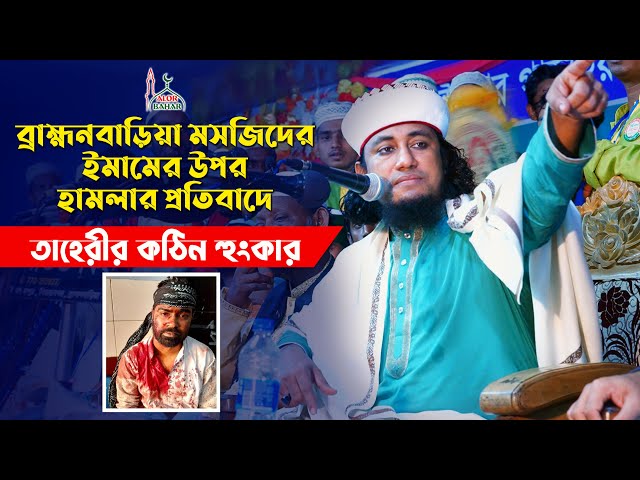 ব্রাহ্মণবাড়িয়ায় ইমামের উপর হামলার ঘটনায় তাহেরীর হুংকার Taheri Hunkar