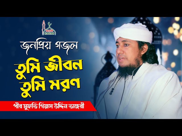 তুমি জীবন তুমি মরণ Tumi jibon tumi moron তাহেরীর কন্ঠে মধুর গজল Taheri new gojol 2021