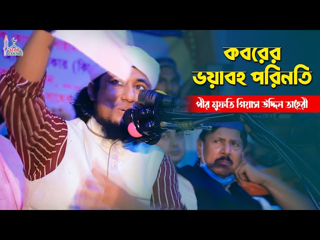 কবরের ভয়াবহ পরিনতি – কাঁদতে কাঁদতে আল্লামা তাহেরি ওয়াজ Mufti Giasuddin Taheri New Waz 2021