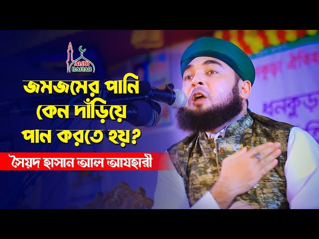 কেন জমজমের পানি দাঁড়িয়ে পান করতে হয় সৈয়দ হাসান আল আযহারী ওয়াজ Syed Hasan Al Azhari New Waz 2021