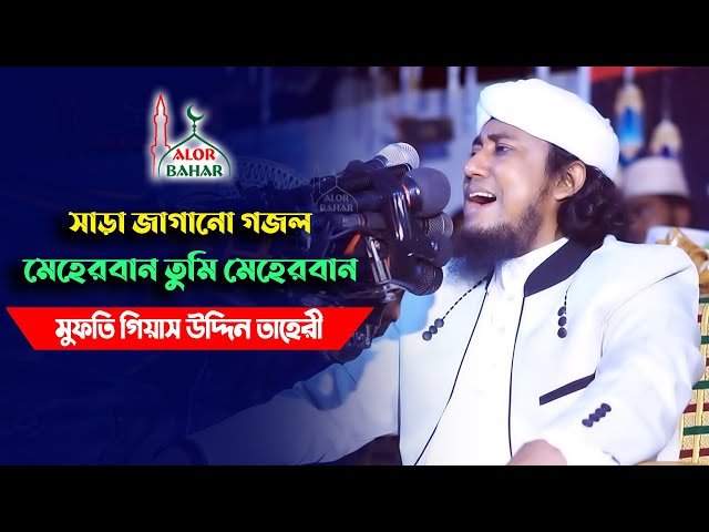 রাতে ঘুমানোর আগে গজলটি শুনুন –  তাহেরি গজল l মেহেরবান তুমি Taheri meherban Munaem billah gojo