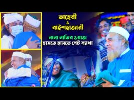 তাহেরীর ও বাইশহাজারী 😜 নানা নাতির ওয়াজ শুনে হাসতে হাসতে পেট ব্যথা nazrul islam baishajari & Taheri