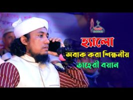 হ্যালো বলেই তাহেরীর অবাক করা বয়ান Hello Allama Taheri Hujur