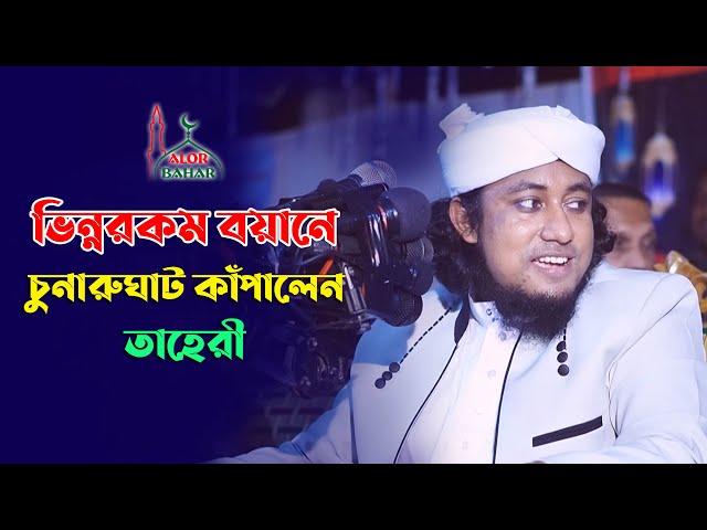ভিন্নরকম বয়ানে চুনারুঘাট কাঁপালেন আল্লামা মুফতি গিয়াস উদ্দিন তাহেরী Taheri Full Waz 2021