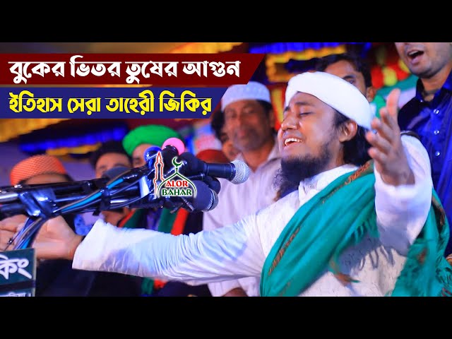 ইতিহাসের সেরা জিকির – বুকের ভিতর তুষের আগুন । গিয়াস উদ্দিন তাহেরী Giasuddin Taheri Jikir New 2021